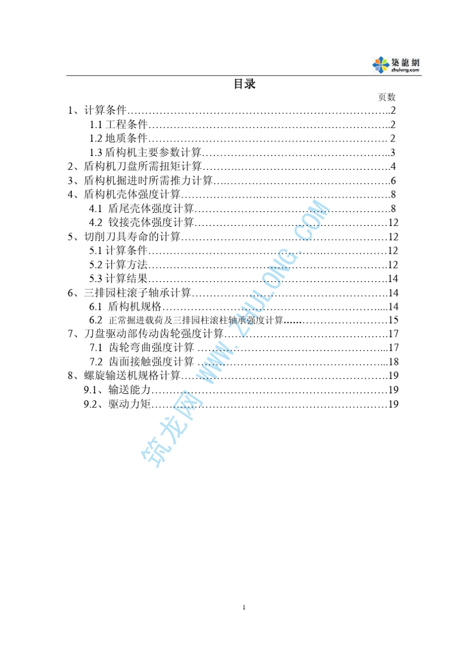 土压平衡盾构机设计计算书_第2页
