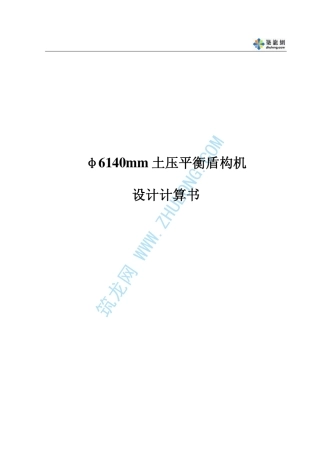 土压平衡盾构机设计计算书