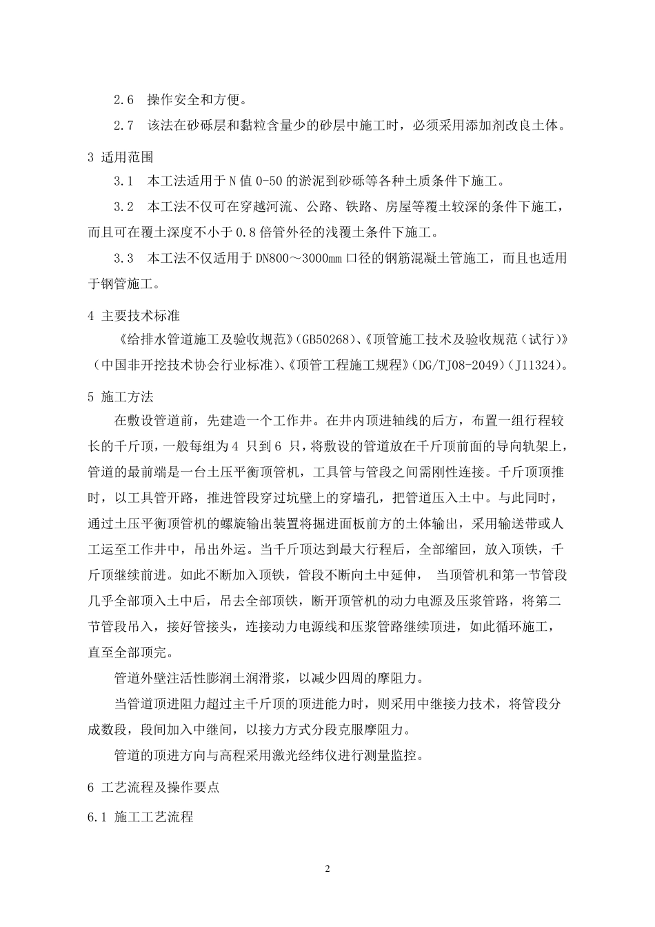 土压平衡顶管施工工艺工法概要_第2页