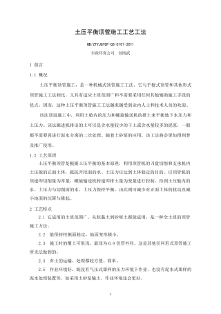 土压平衡顶管施工工艺工法概要