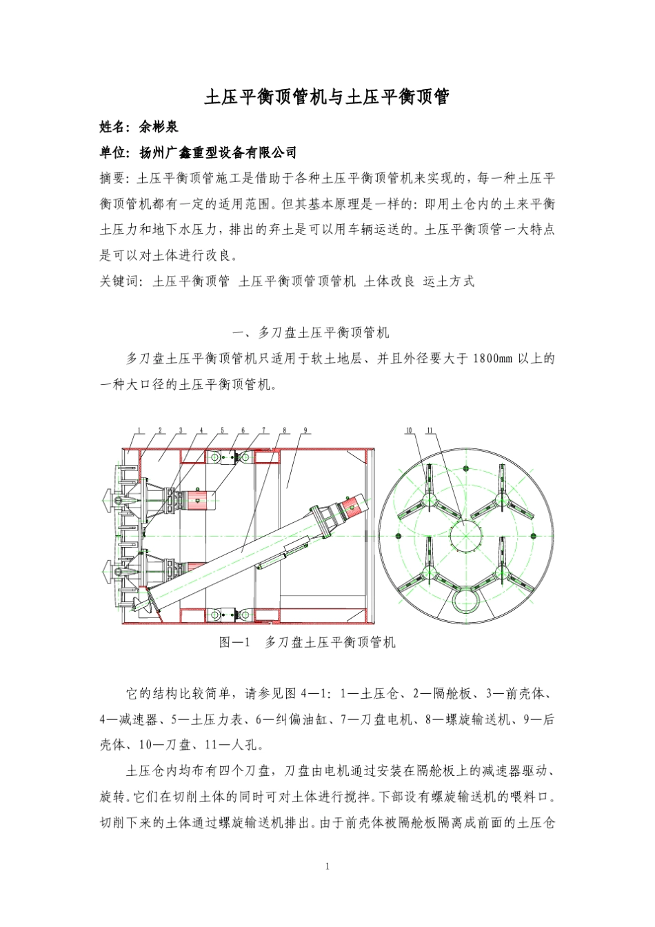 土压平衡顶管机与土压平衡顶管_第1页