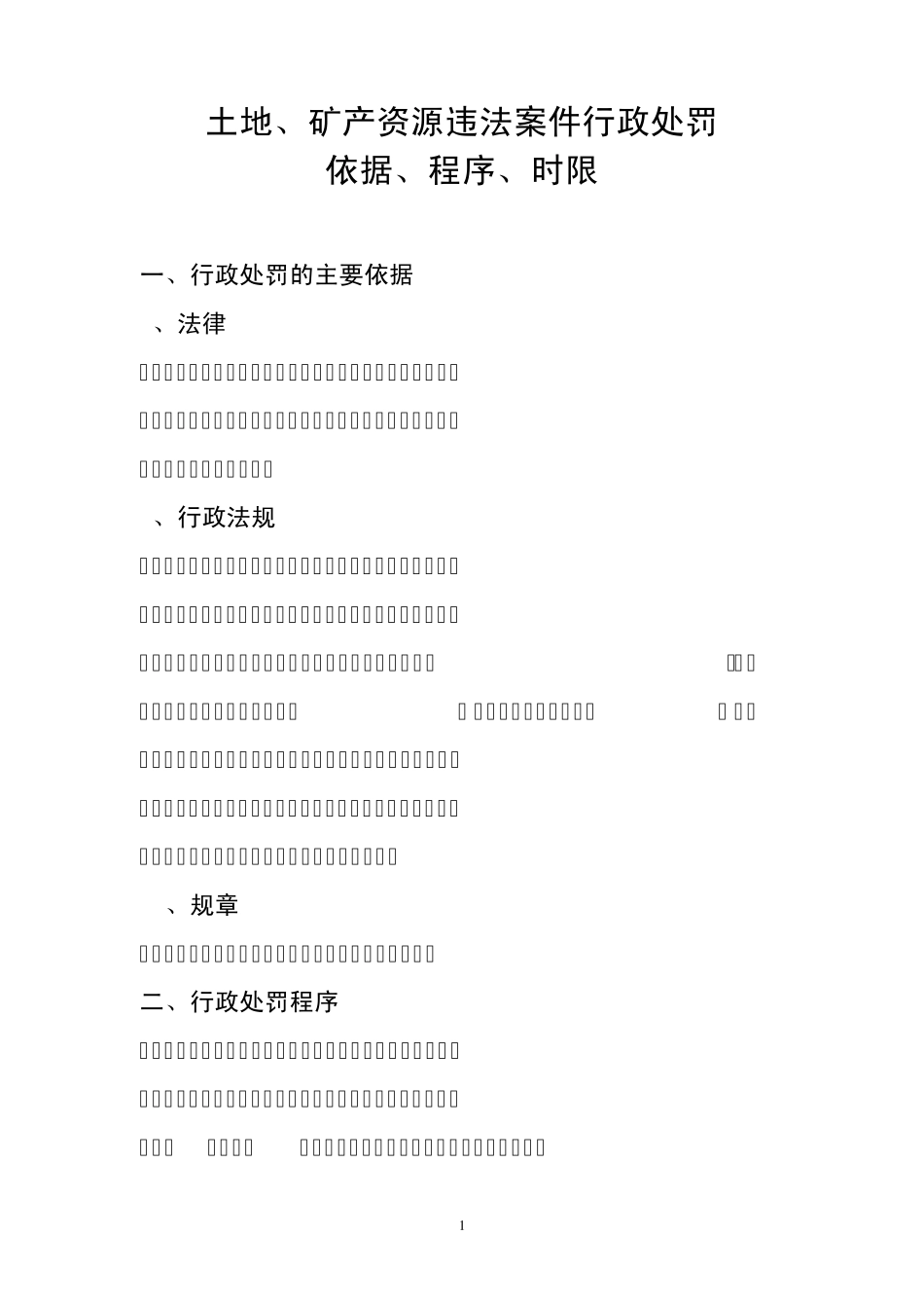 土地、矿产资源违法案件行政处罚依据、程序、时限_第1页