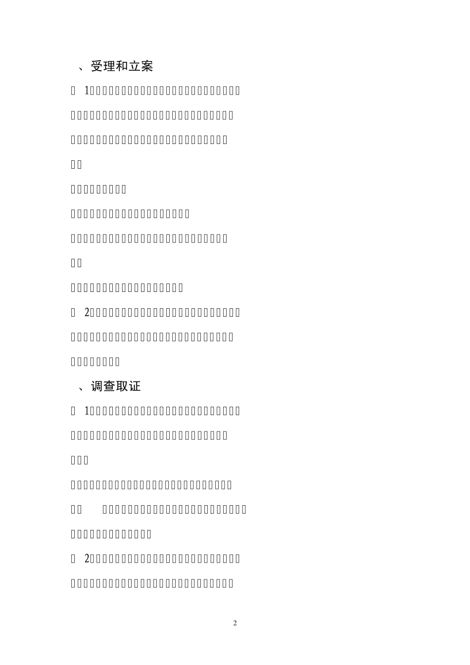 土地、矿产资源违法案件行政处罚依据、程序、时限_第2页