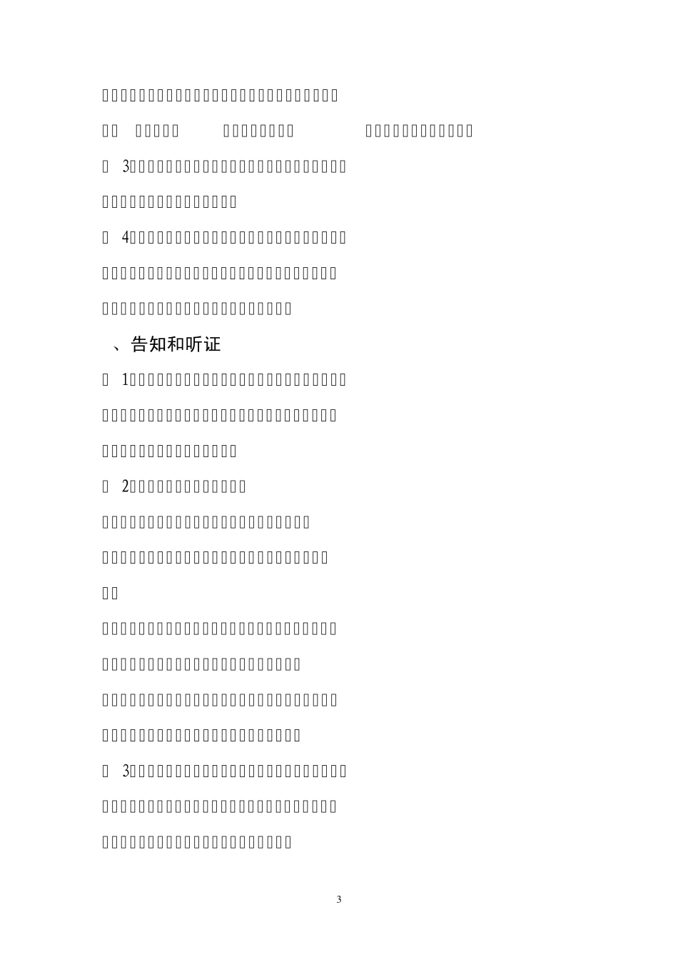 土地、矿产资源违法案件行政处罚依据、程序、时限_第3页