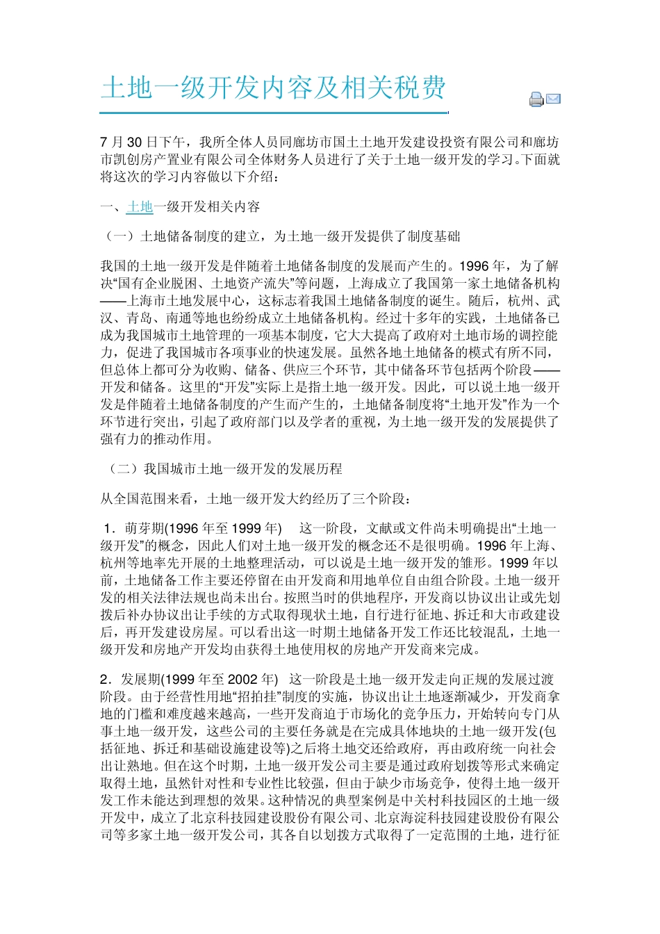 土地一级开发内容及相关税费_第1页