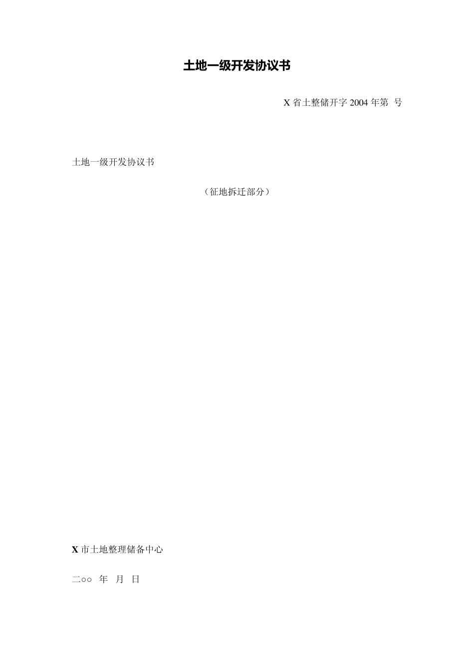 土地一级开发协议书_第1页