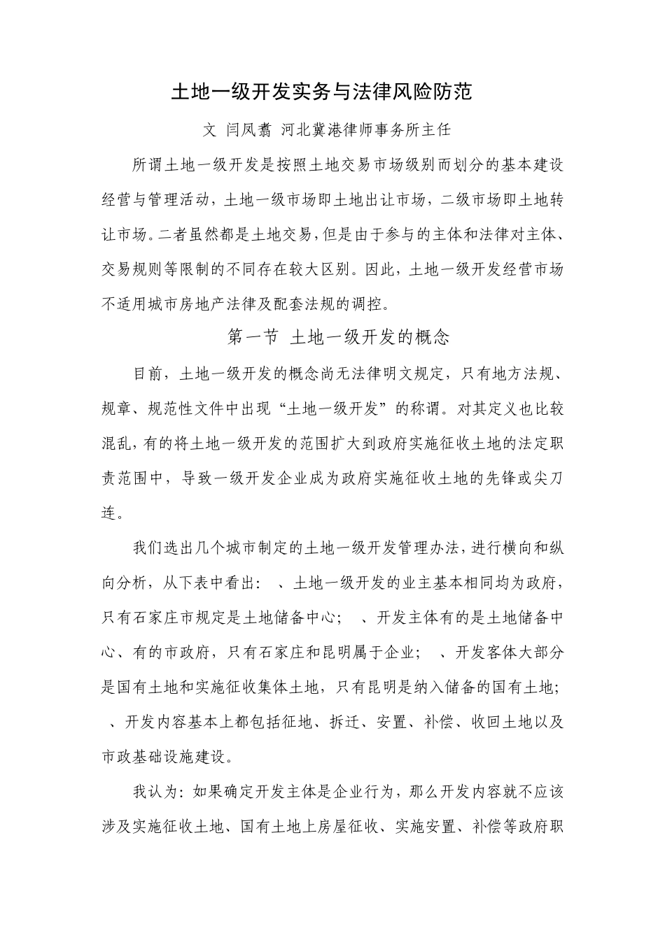 土地一级开发实务与法律风险防范_第1页