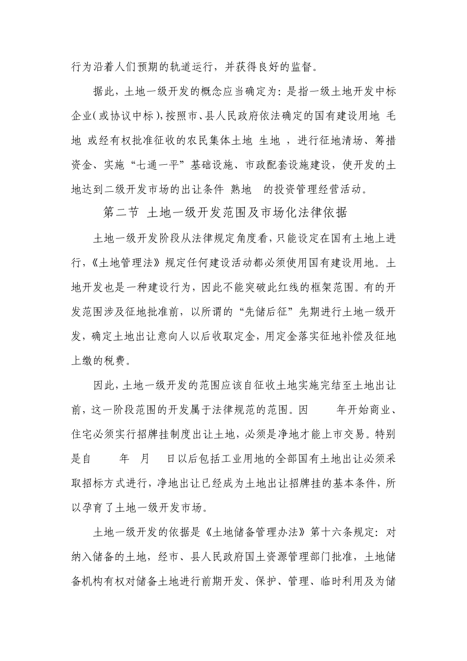 土地一级开发实务与法律风险防范_第3页