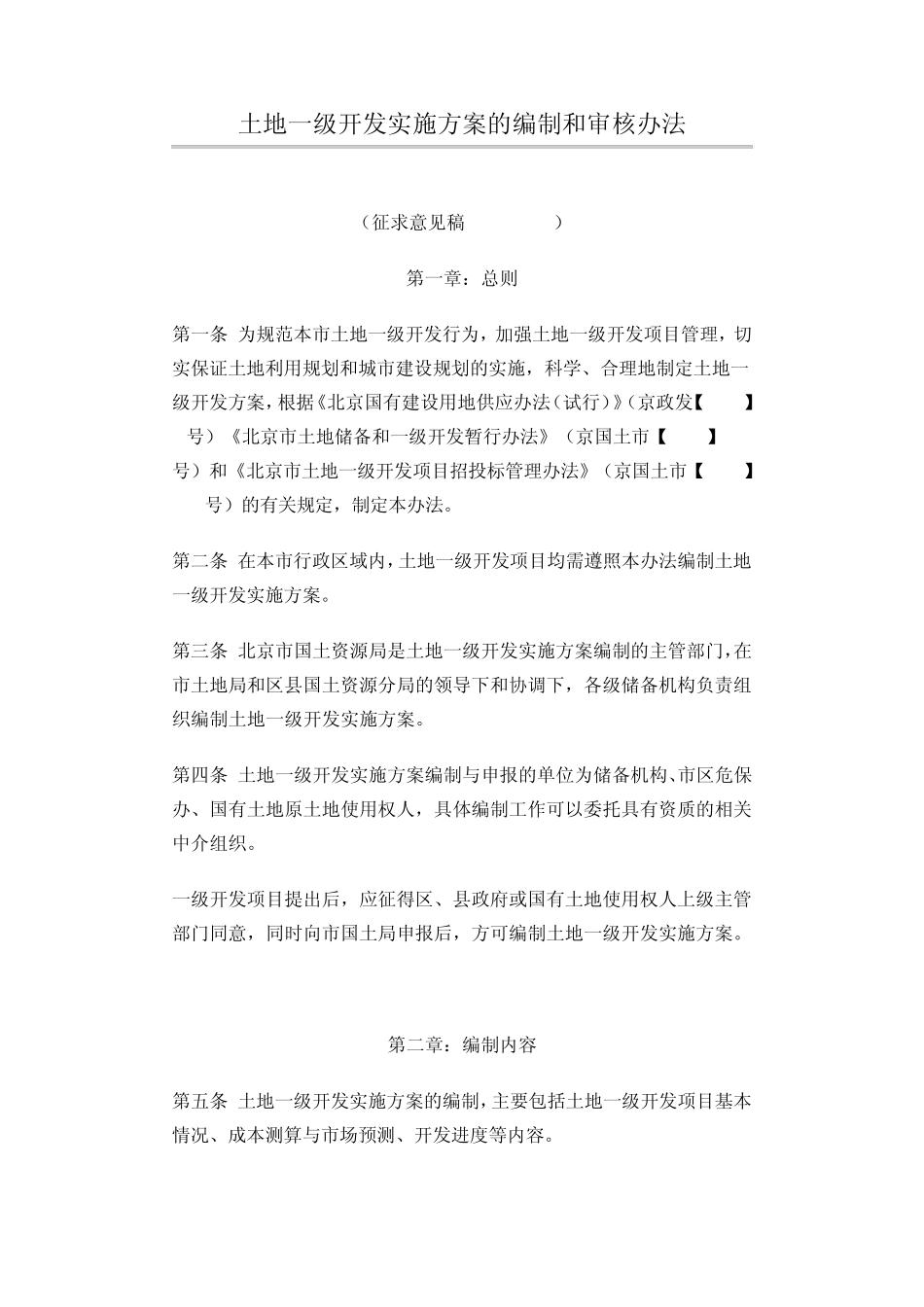 土地一级开发实施方案的编制和审核办法_第1页