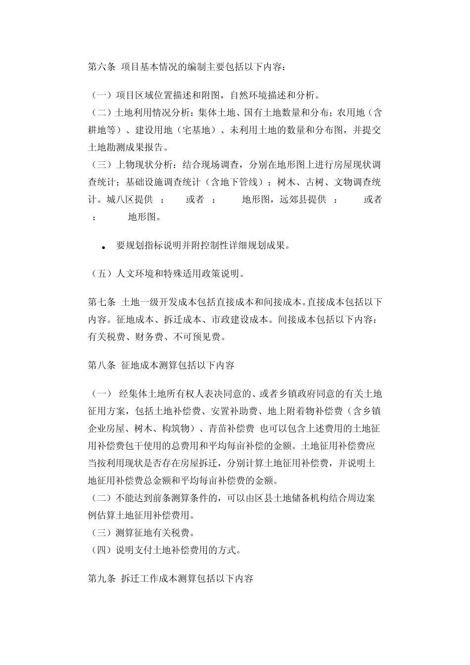 土地一级开发实施方案的编制和审核办法_第2页