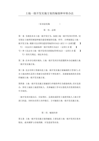 土地一级开发实施方案的编制和审核办法