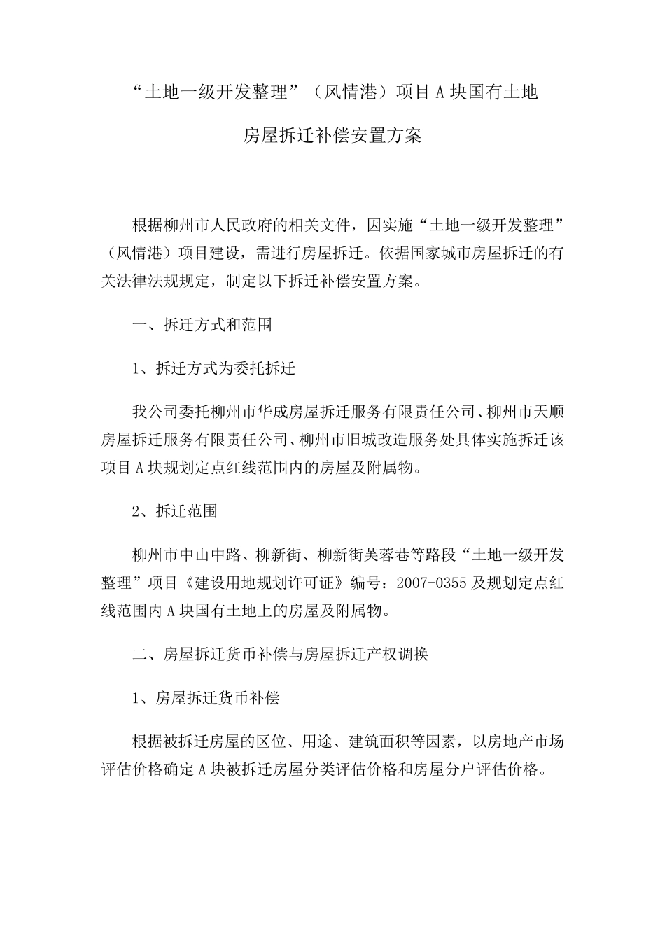 土地一级开发整理国有土地房屋拆迁补偿安置方案_第1页