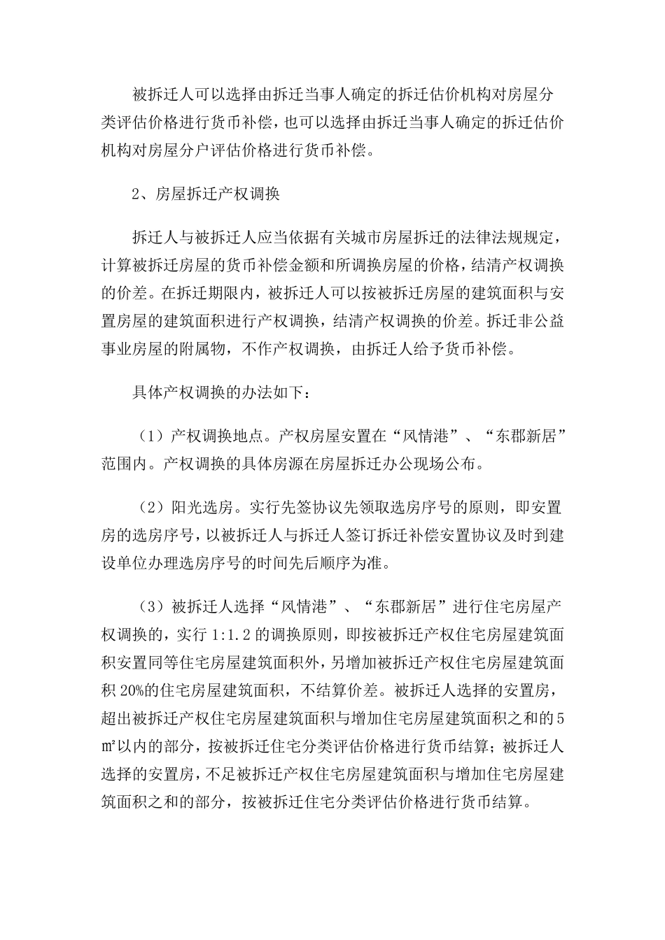 土地一级开发整理国有土地房屋拆迁补偿安置方案_第2页