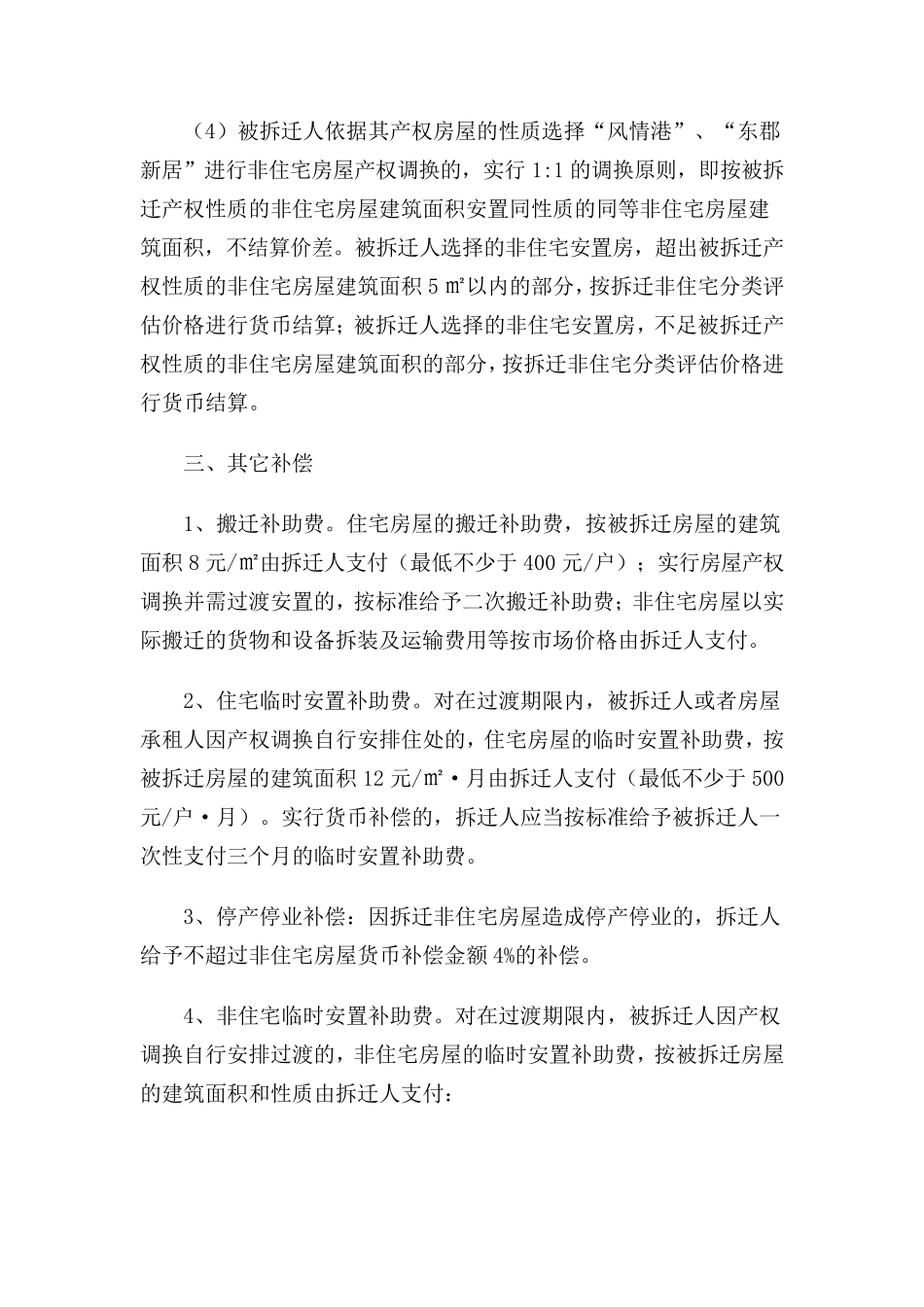 土地一级开发整理国有土地房屋拆迁补偿安置方案_第3页