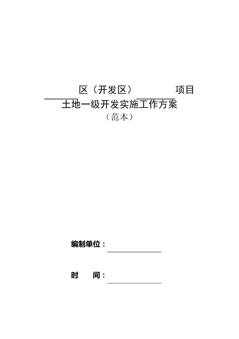 土地一级开发实施方案范本(只需填入内容)_第1页