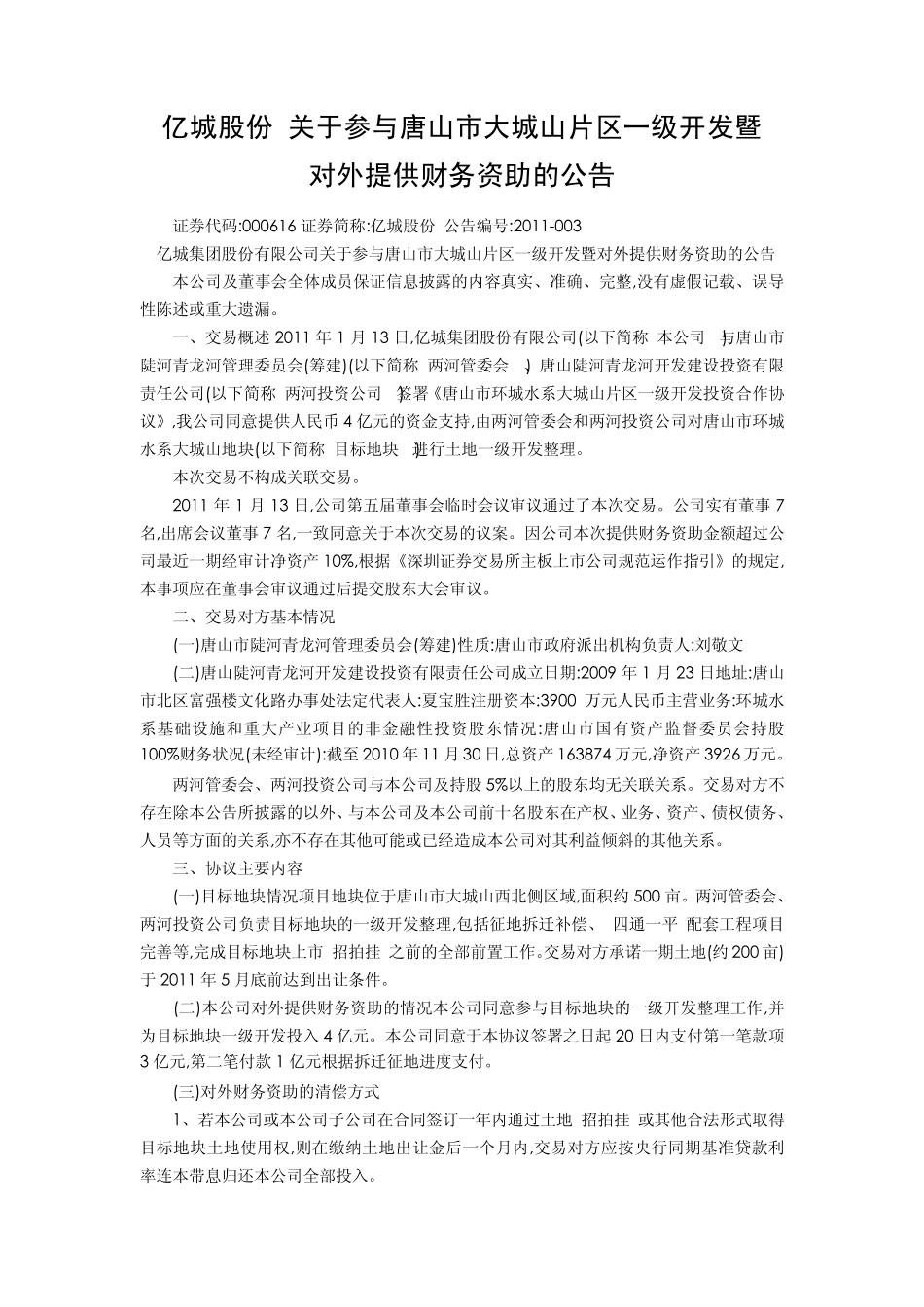 土地一级开发模式及案例分析_第1页