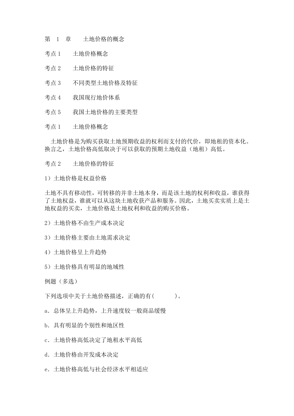 土地价格的概念_第1页