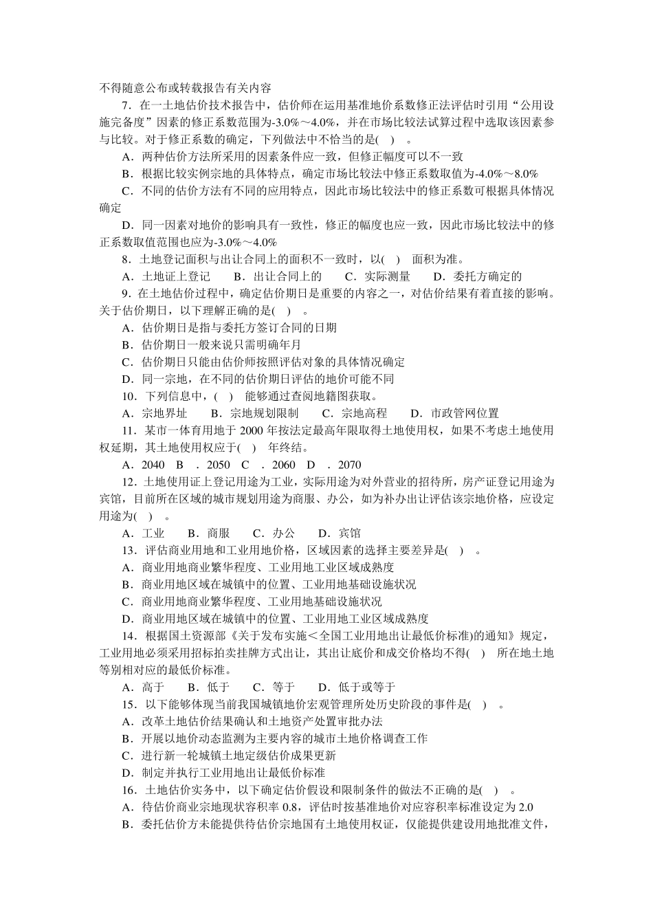 土地估价实务真题2007年含答案解析_第2页