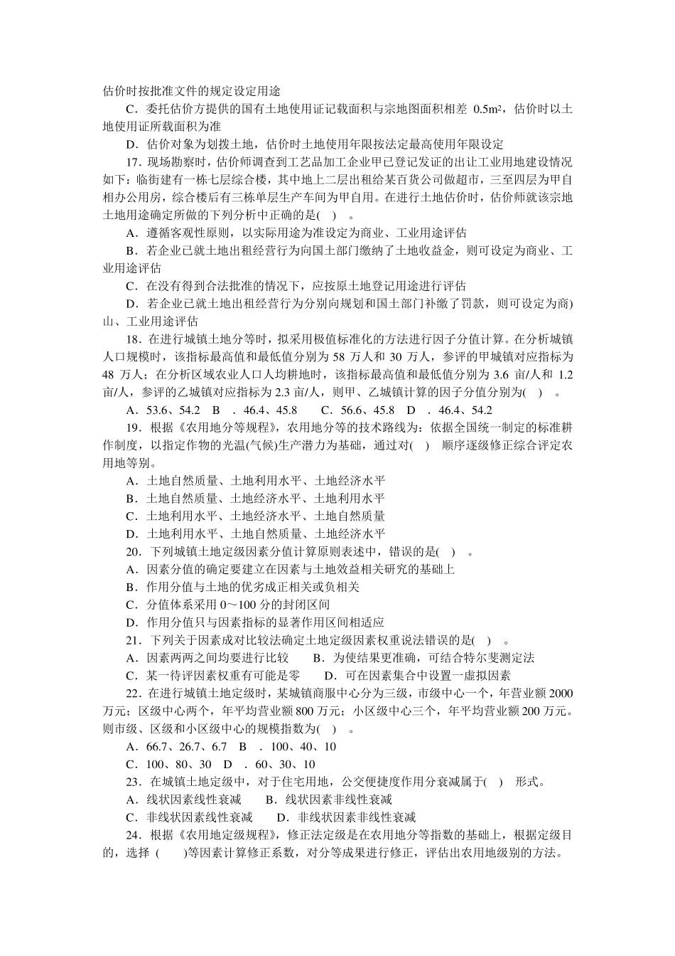 土地估价实务真题2007年含答案解析_第3页