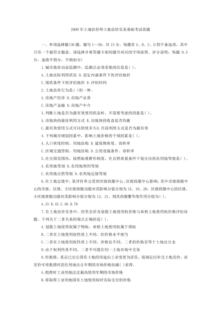 土地估价实务真题2009年含答案