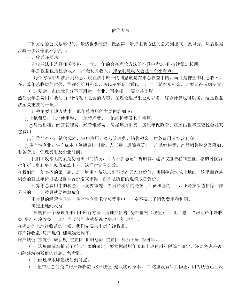 土地估价师实务计算的几种估价方法_第1页