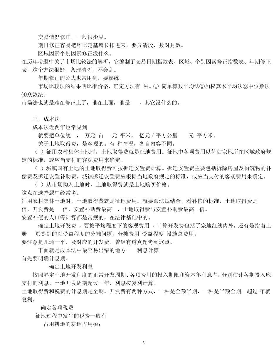 土地估价师实务计算的几种估价方法_第3页