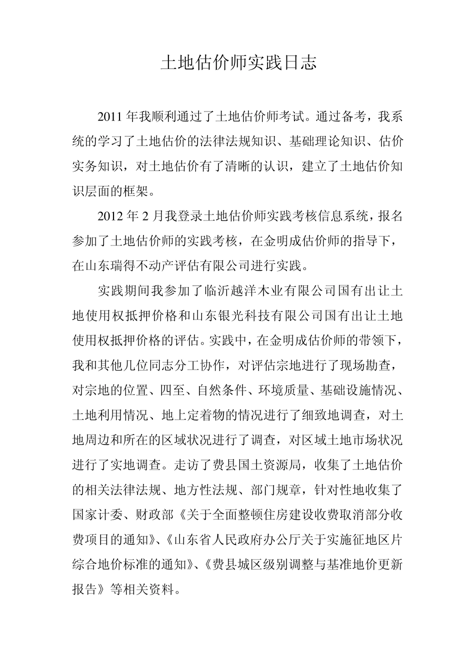 土地估价师实践日志_第1页