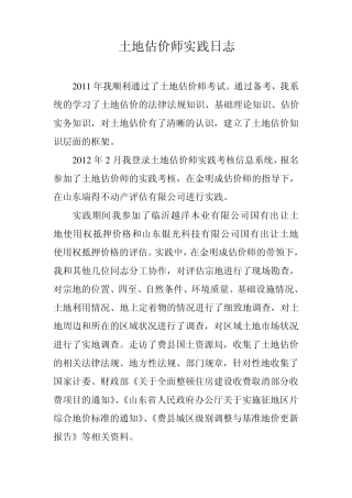 土地估价师实践日志