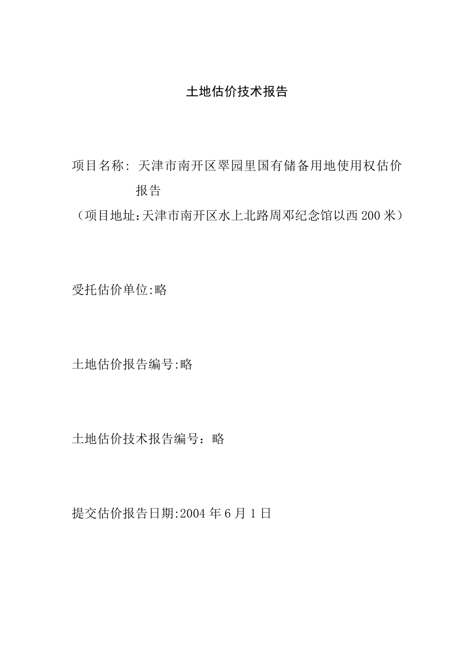 土地估价技术报告_第1页