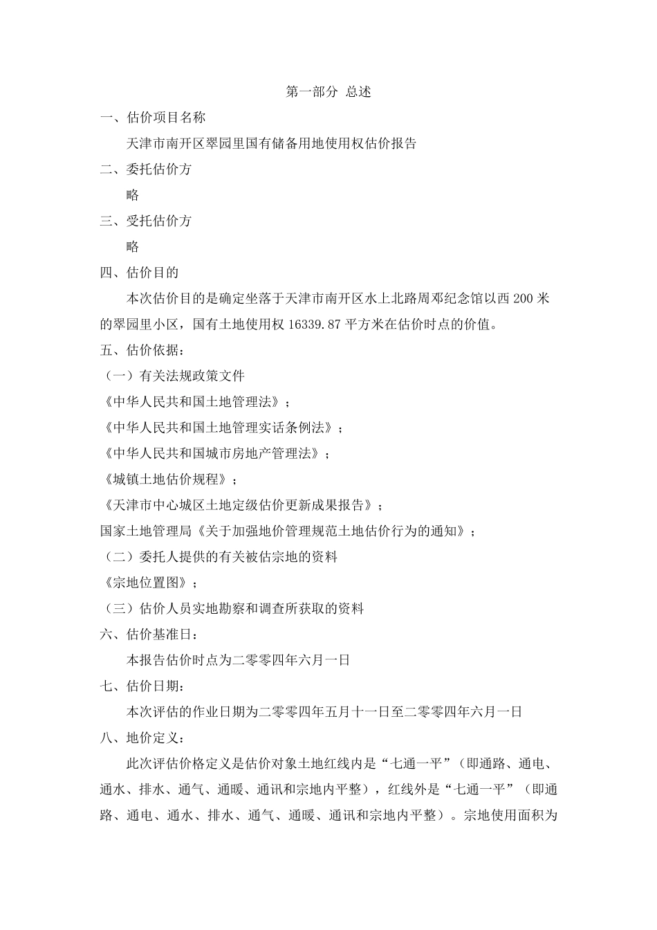 土地估价技术报告_第2页