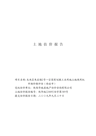 土地估价报告案例