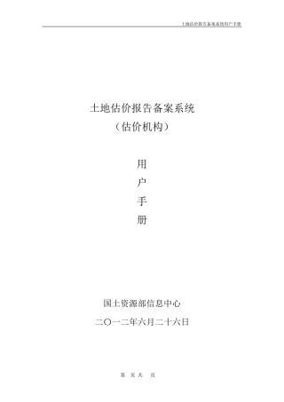 土地估价报告备案系统用户手册(估价机构)