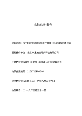 土地估价报告模板