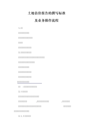 土地估价报告的撰写标准