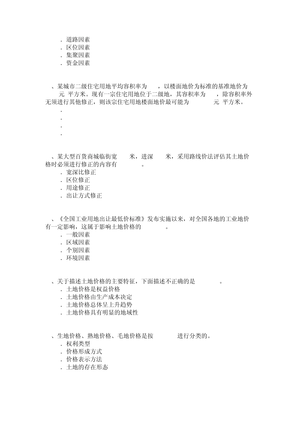 土地估价理论与方法真题2008年_第2页