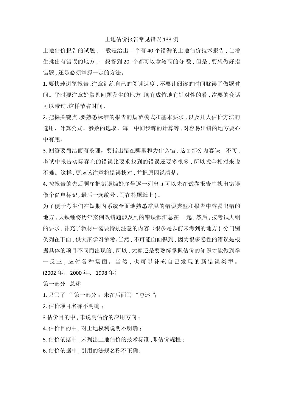 土地估价考试案例与报告改错常见错误_第1页