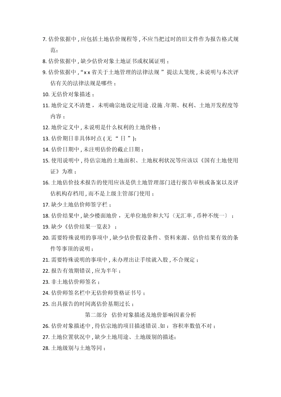 土地估价考试案例与报告改错常见错误_第2页