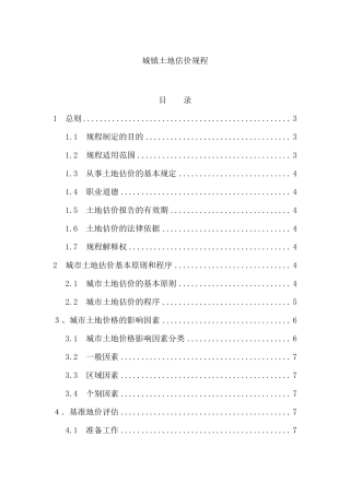 土地估价规程