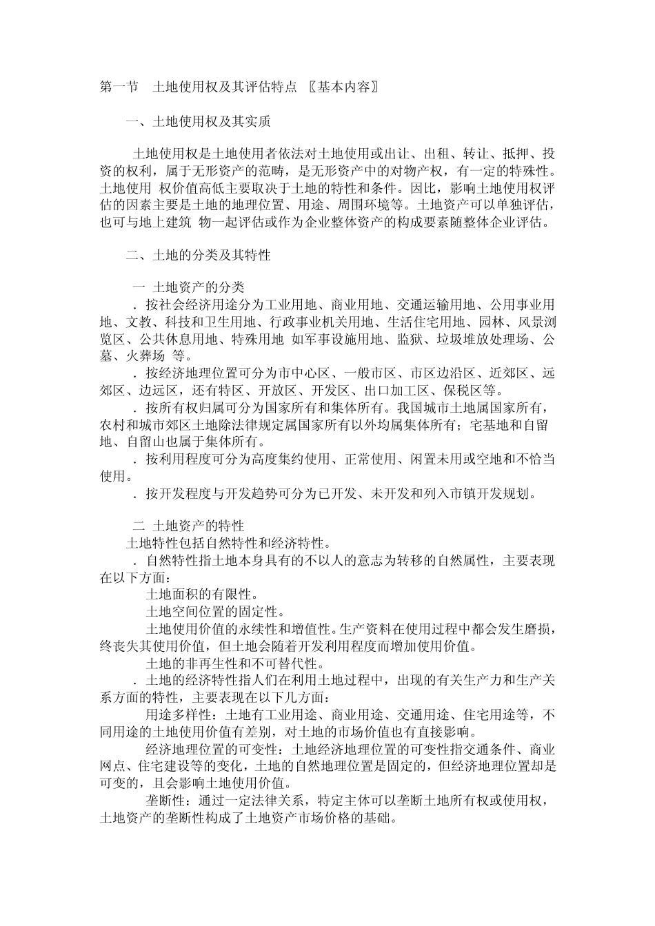 土地使用权及其评估特点_第1页