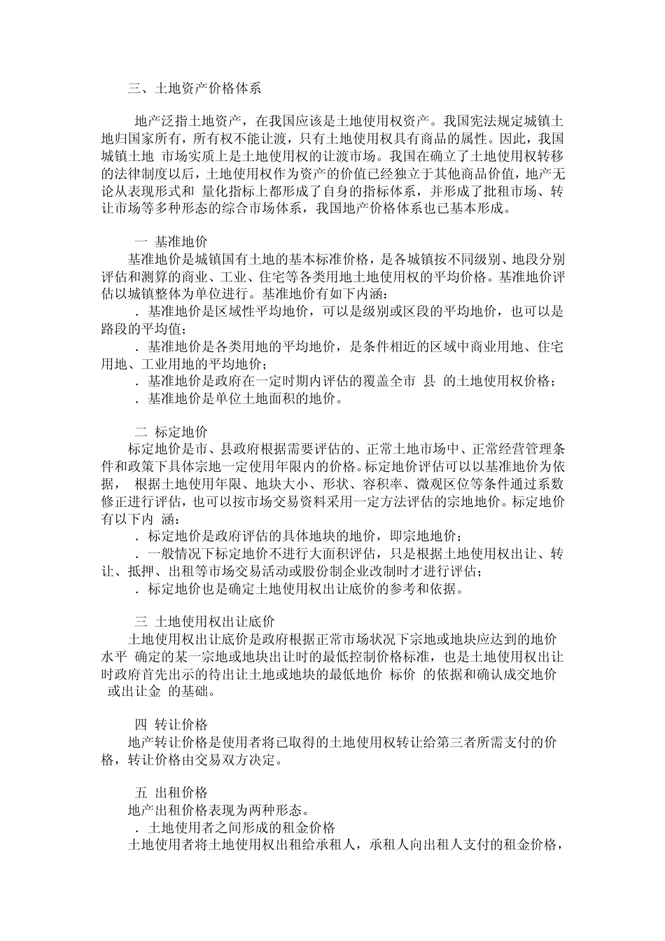 土地使用权及其评估特点_第2页