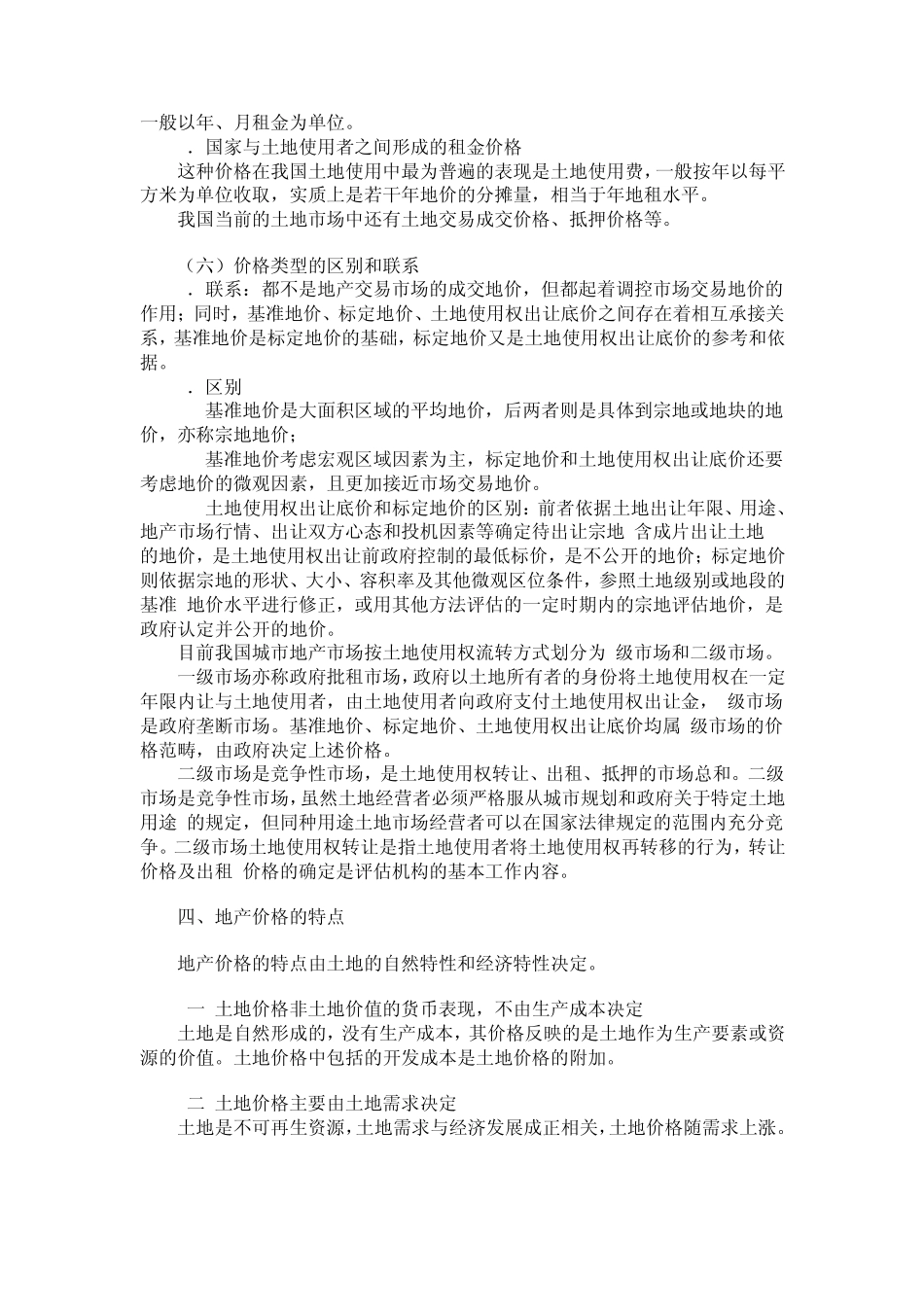 土地使用权及其评估特点_第3页