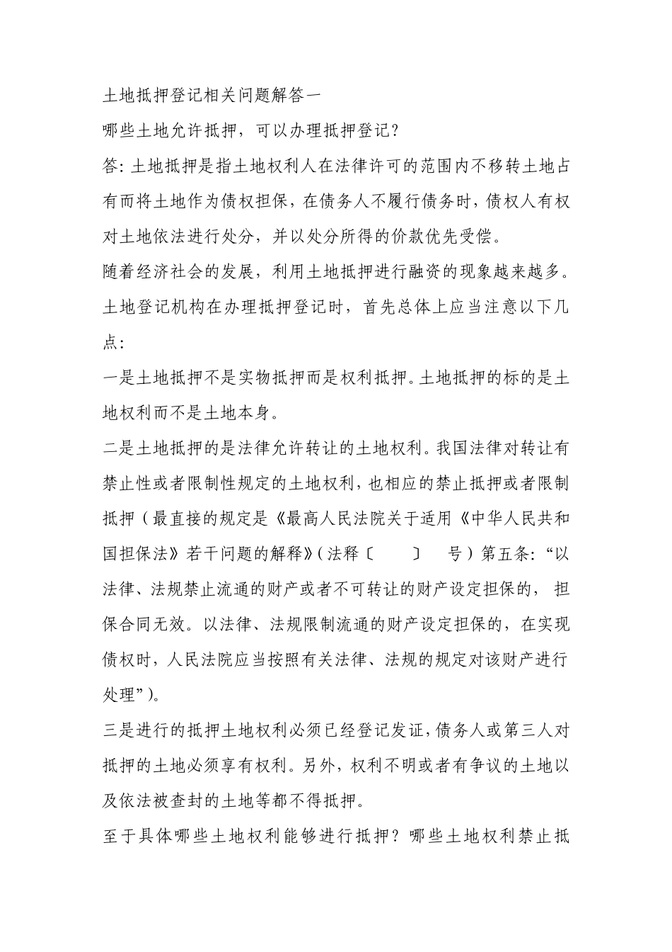 土地使用权抵押若干规定_第1页