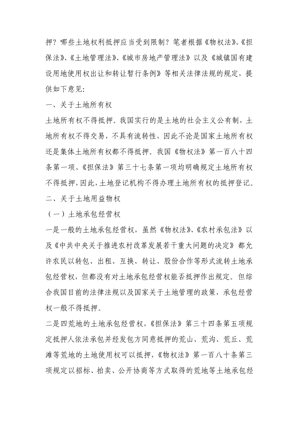 土地使用权抵押若干规定_第2页