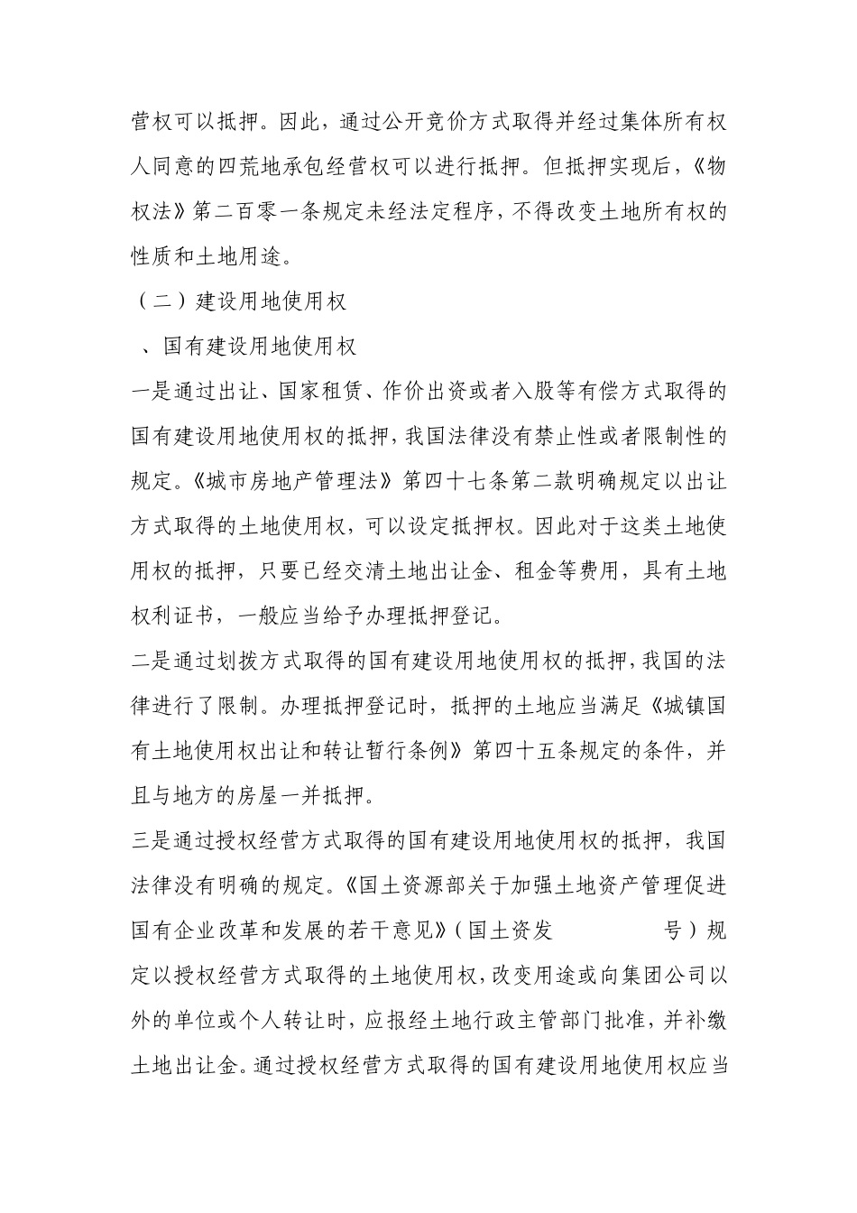 土地使用权抵押若干规定_第3页