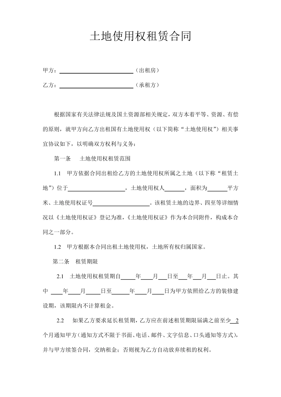 土地使用权租赁合同_第1页