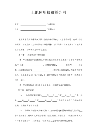 土地使用权租赁合同