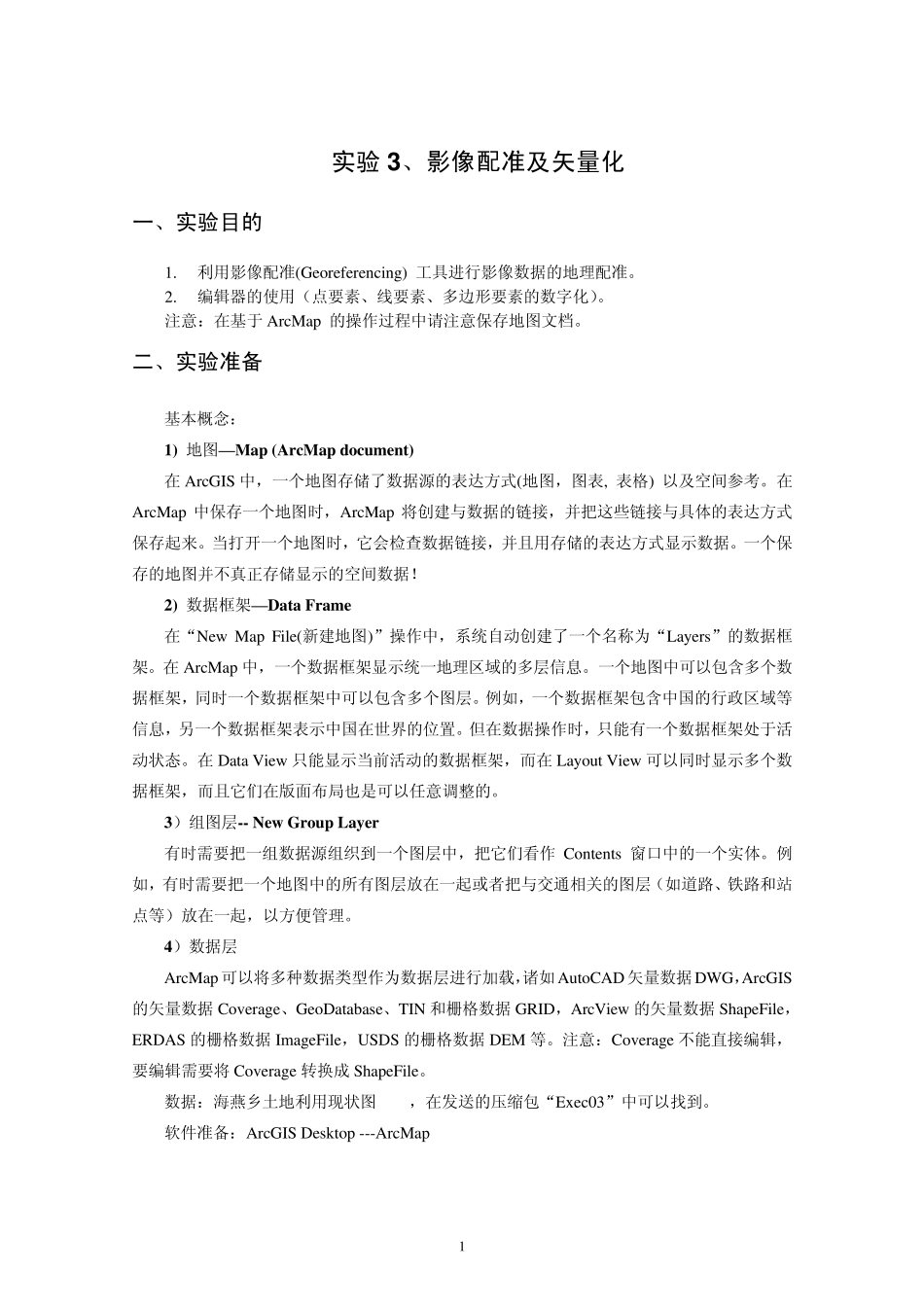 土地信息系统实验3、影像配准及矢量化_第1页