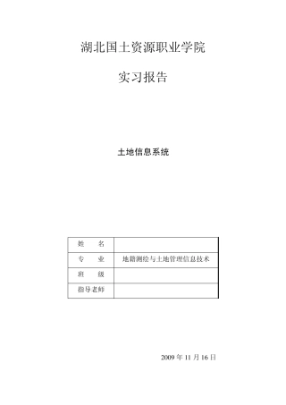 土地信息系统实验报告