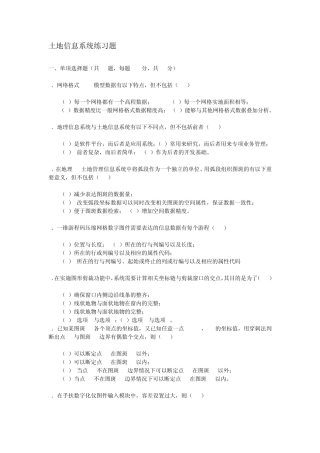 土地信息系统练习题