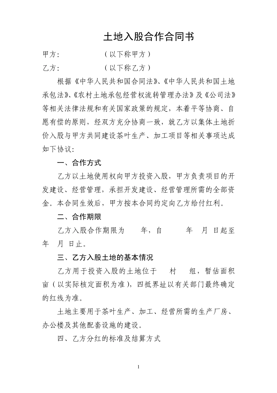 土地入股合作合同书_第1页